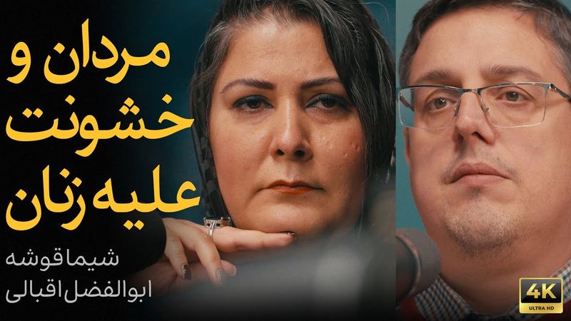 مردان و خشونت جنسی علیه زنان | مناظره شیما قوشه و ابوالفضل اقبالی