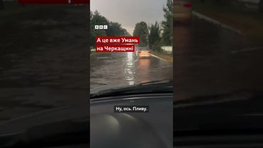 Дощі накрили Хмельниччину, Рівненщину і Черкащину, затопили дороги #зливи #shorts