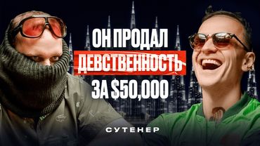 Эскорт 2025: Сутенер Купил Рекламу на Бурж Халифе и Продал Девственность за 50,000$