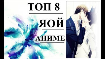 ТОП 8 САМЫХ ЯОЙНЫХ АНИМЕ