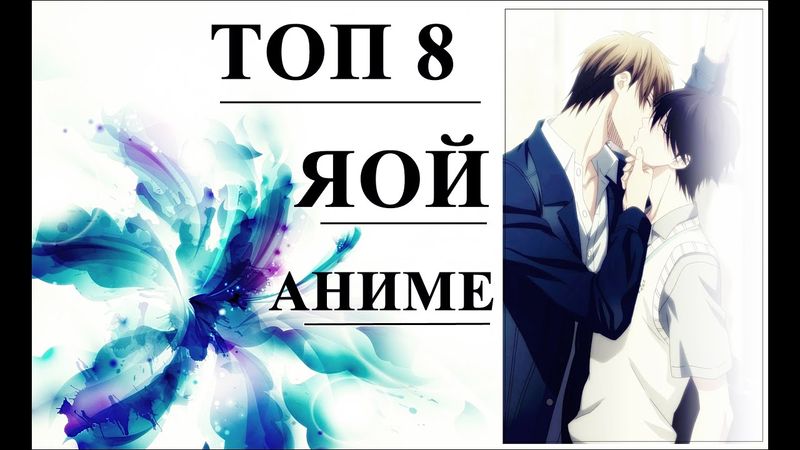 ТОП 8 САМЫХ ЯОЙНЫХ АНИМЕ