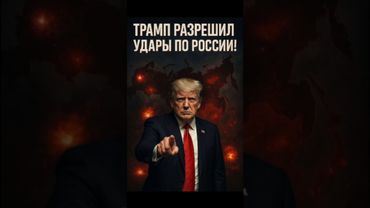 ❗️Трамп разрешил удары по России!