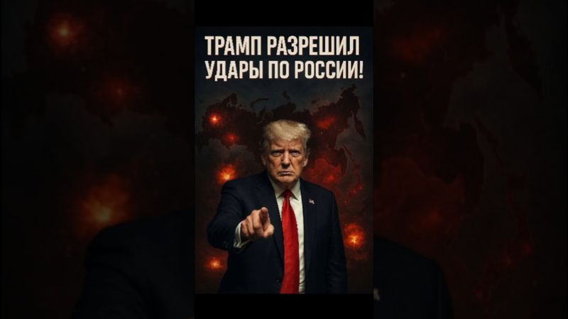 ❗️Трамп разрешил удары по России!
