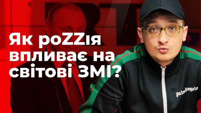 Як російські медіа ведуть війну у всьому світі? Головні інструменти російської пропаганди