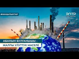 АБАНЫН БУЛГАНЫШЫ - ЖАЛПЫ УЛУТТУК МАСЕЛЕ