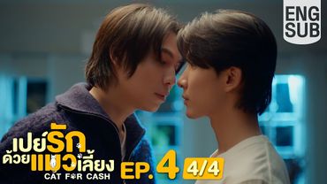 [Eng Sub] เปย์รักด้วยแมวเลี้ยง Cat For Cash | EP.4 [4/4]