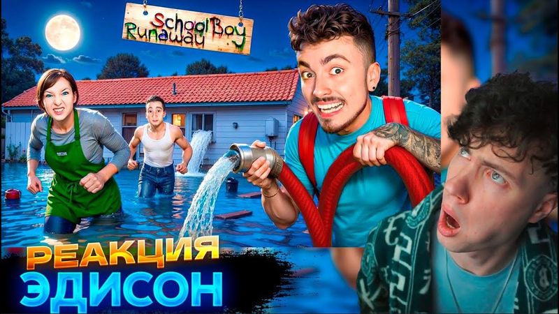 ЭДИСОН СКУЛБОЙ ЗАТОПИЛ ДОМ ЗЛЫХ РОДИТЕЛЕЙ В SCHOOLBOY RUNAWAY В МАЙНКРАФТ! РЕАКЦИЯ НА ЭДИСОНА ПЕРЦА