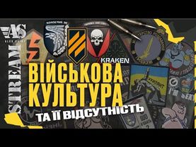 Про військову культуру та її відсутність