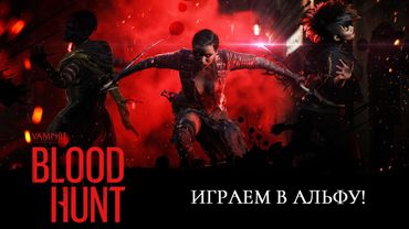 Играем в Vampire: the Masquerade - Bloodhunt!
