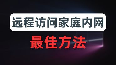 【最细最全】通过ss、vmess等代理协议访问家庭内网，翻墙绕过家庭可怜的上行带宽，杜绝UDP的QoS，比真VPN更灵活，macOS、iOS、windows、android各系统配置方法