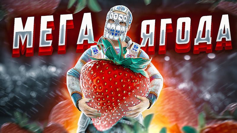 РАСТ - ВЫРАСТИЛ МЕГА ЯГОДУ И ЗАРЕЙДИЛ ВСЕХ СОСЕДЕЙ. RUST