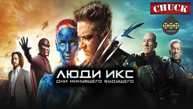 Коротенько: "Люди-Икс: Дни минувшего будущего"