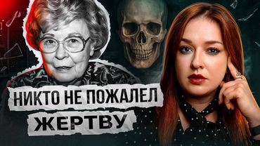 ОНА ЭТО ЗАСЛУЖИЛА?! Неоднозначная история Берни Тииде
