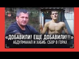 МОЛОДОЙ ХАБИБ: "Как 40?! Я 50 сделал!" / Спартанские сборы у Абдулманапа - РЕДКИЕ КАДРЫ
