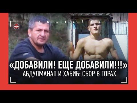 МОЛОДОЙ ХАБИБ: "Как 40?! Я 50 сделал!" / Спартанские сборы у Абдулманапа - РЕДКИЕ КАДРЫ