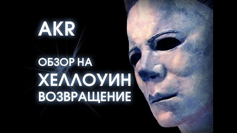 AKR - Обзор: Хэллоуин. Возвращение!