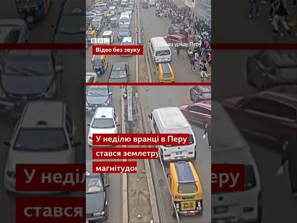 Землетрус застав людей у храмі під час богослужіння у Перу #shorts  #землетрус #новини #америка