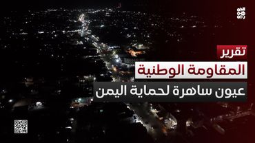 عيون لا تنام.. المقاومة الوطنية تفشل تهريب السلاح الإيراني للحوثيين