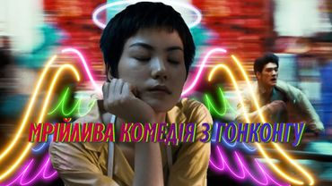 ЧУНЦІНСЬКИЙ ЕКСПРЕС 🍍 Мрійлива комедія з Гонконгу