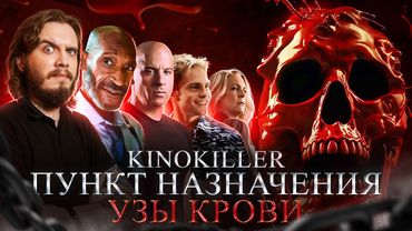 Обзор фильма "Пункт Назначения: Узы Крови" (Маршрут Перестроен) - KinoKiller