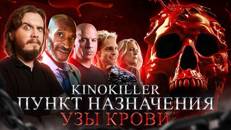Обзор фильма "Пункт Назначения: Узы Крови" (Маршрут Перестроен) - KinoKiller