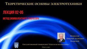 Лекция 020-5.  Метод эквивалентного генератора