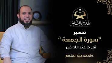 032 تفسير سورة الجمعة | قل ما عند الله خير | د أحمد عبد المنعم | هدى للناس