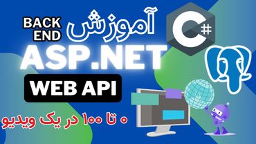 آموزش کامل ASP.NET Core Web Api از صفر تا صد