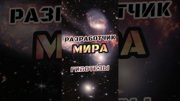Гипотеза Разработчика: Бог с точки зрения науки? | Тонкая настройка Вселенной, информация, кванты