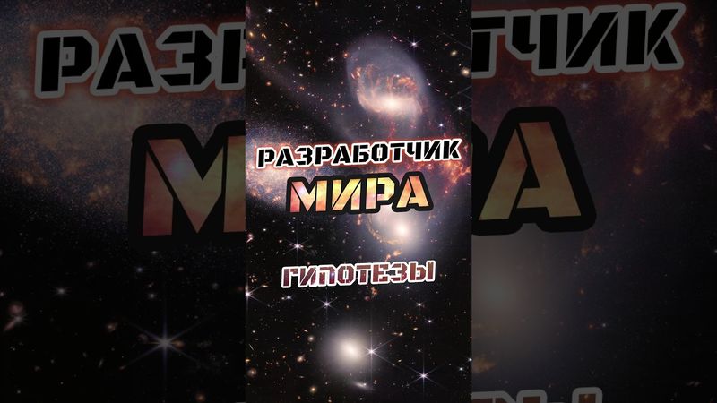 Гипотеза Разработчика: Бог с точки зрения науки? | Тонкая настройка Вселенной, информация, кванты
