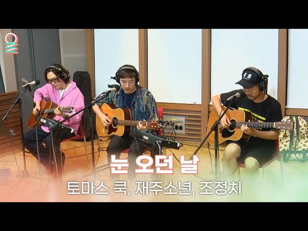 [ALLIVE] 토마스 쿡, 재주소년, 조정치 - 눈 오던 날 | 올라이브 | 완벽한 하루 이상순입니다 | MBC 250710 방송