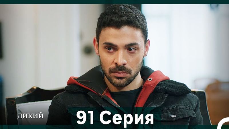 Дикий 91 Серия (Русский Дубляж)