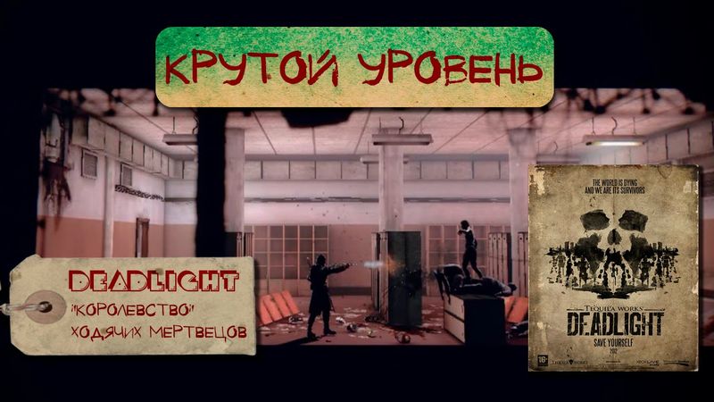 Deadlight [Крутой уровень #2]