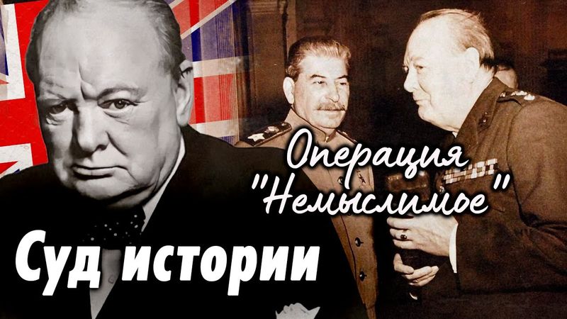 Операция "Немыслимое" | Как сталинская разведка предотвратила нападение Великобритании на СССР
