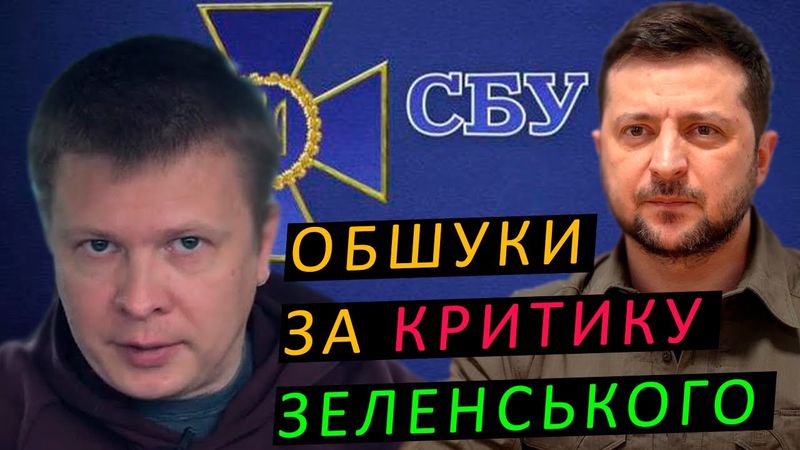 СБУ прийшло додому з обшуком після відео з критикою Зеленського!
