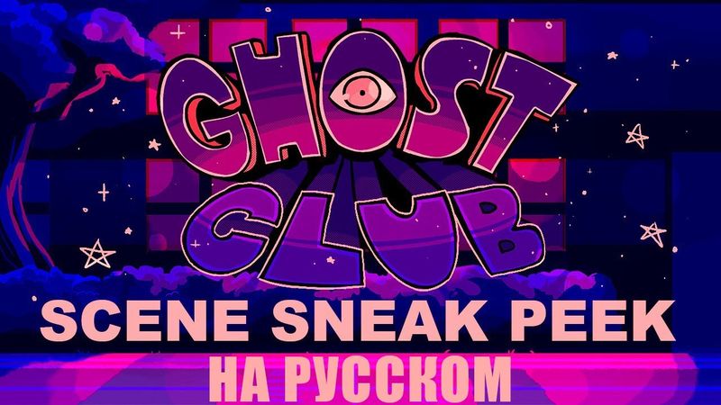 КЛУБ ПРИЗРАКОВ - ТИЗЕР НА РУССКОМ | GHOST CLUB // Scene Sneak Peek// TEASER - Rus