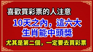 喜歡買彩票的人注意：10天之內，這六大生肖能中頭獎，尤其是第二個，一定要去買彩票。