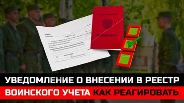 Прислали уведомление о внесении в реестр воинского учета  Как реагировать и что это значит