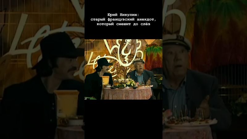 Юрий Никулин: старый французский анекдот, который смешит до слёз
