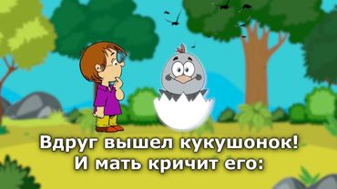 Кукушка//Детские христианские песни караоке