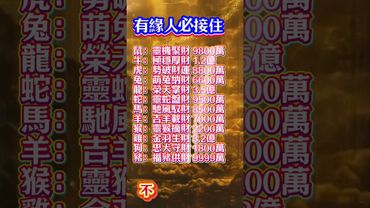 有緣人必接住，不接一年卻財運！#生肖 #十二生肖 #運勢 #生肖運勢