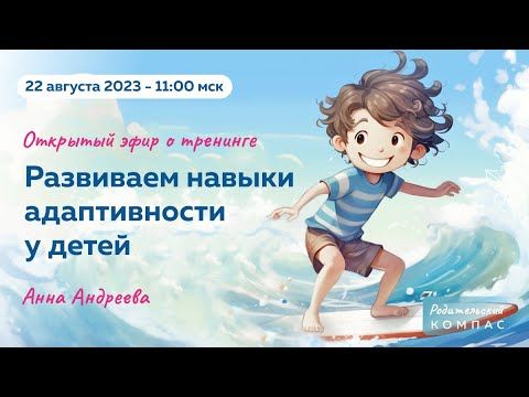 О новом тренинге «Развиваем навыки адаптивности у детей» Анны Андреевой