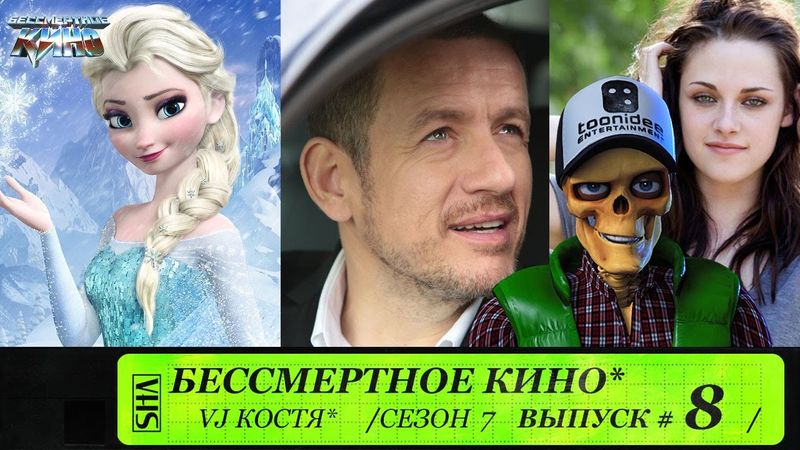 Холодное сердце, Возьми меня штурмом и Кристен Стюарт