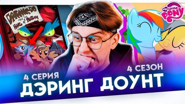 ДУЭТ МЕЧТЫ! Май литл пони 4 серия 4 сезон ! Реакция Кудрика