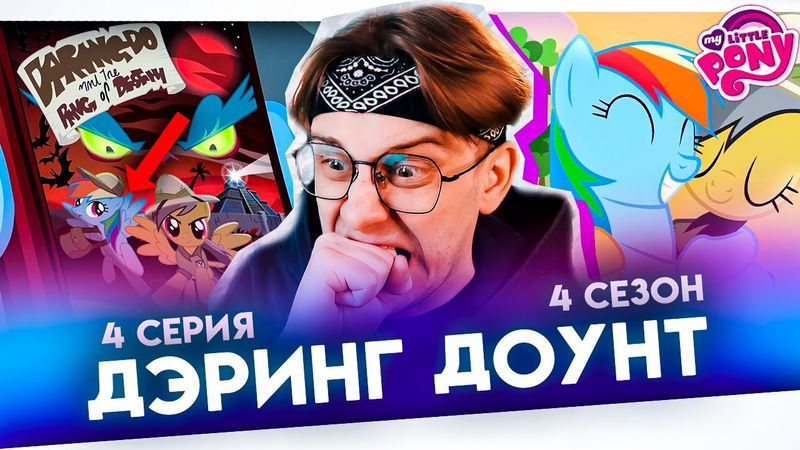 ДУЭТ МЕЧТЫ! Май литл пони 4 серия 4 сезон ! Реакция Кудрика