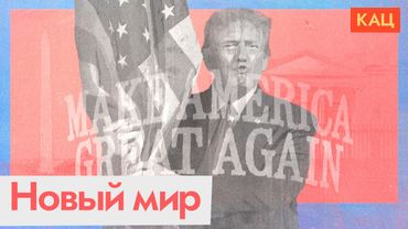 Мир и Соединённые Штаты при Трампе | Чего ждать (English subtitles) @Max_Katz