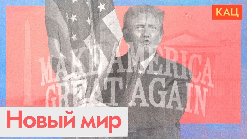 Мир и Соединённые Штаты при Трампе | Чего ждать (English subtitles) @Max_Katz