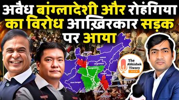 अवैध बांग्लादेशी के विरोध में आख़िरकार विरोध सड़क पर शुरू हो गया | The Abhishek Tiwary Show |