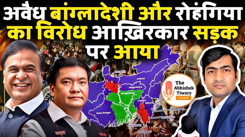 अवैध बांग्लादेशी के विरोध में आख़िरकार विरोध सड़क पर शुरू हो गया | The Abhishek Tiwary Show |