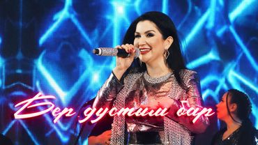 Ильсия Бадретдинова - Бер дустым бар | "Фәрештә түгел" 2021-2022г.